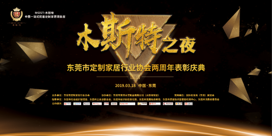 相約名家具展 “木斯特之夜”東莞定制家居協會表彰慶典圓滿舉行